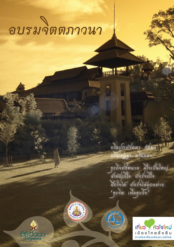 จิตตภาวนา ธุรกิจ...เพื่อธุรจิต หยุดจังหวะให้ชีวิตประจำวัน...พักกาย พักจิตใจ นั่งสมาธิ ปฏิบัติธรรม